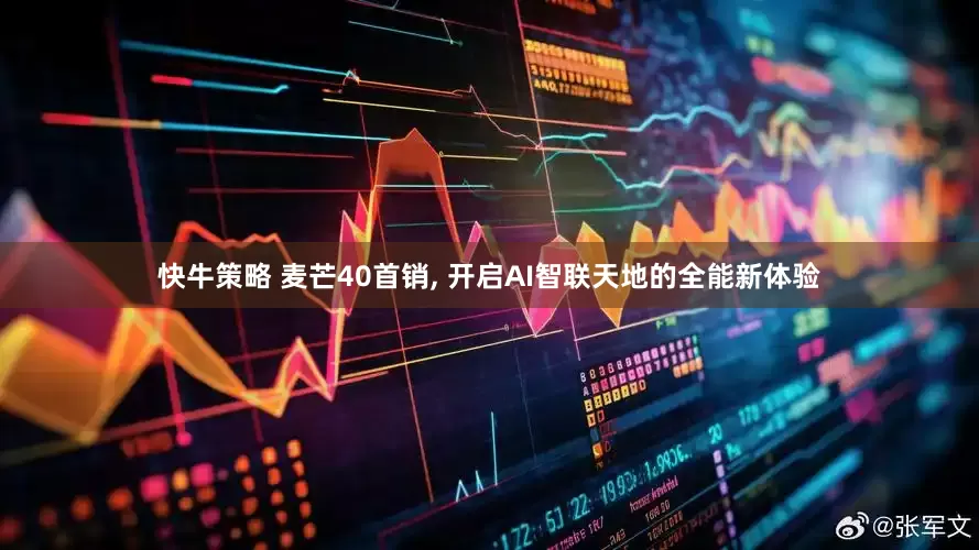 快牛策略 麦芒40首销, 开启AI智联天地的全能新体验