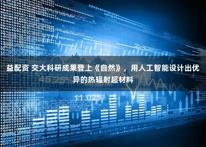 益配资 交大科研成果登上《自然》，用人工智能设计出优异的热辐射超材料