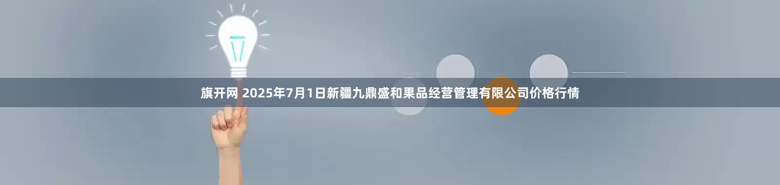 旗开网 2025年7月1日新疆九鼎盛和果品经营管理有限公司价格行情