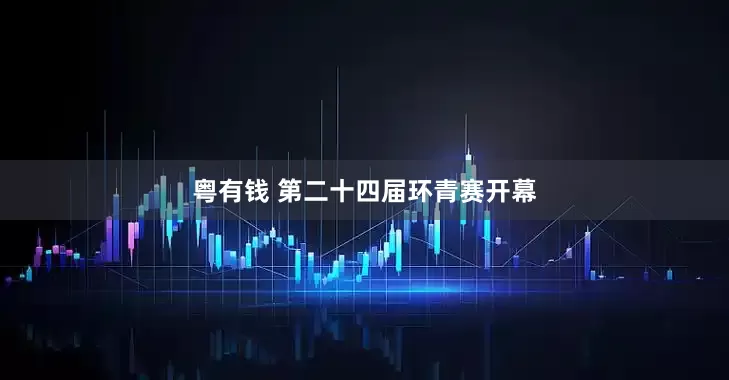 粤有钱 第二十四届环青赛开幕