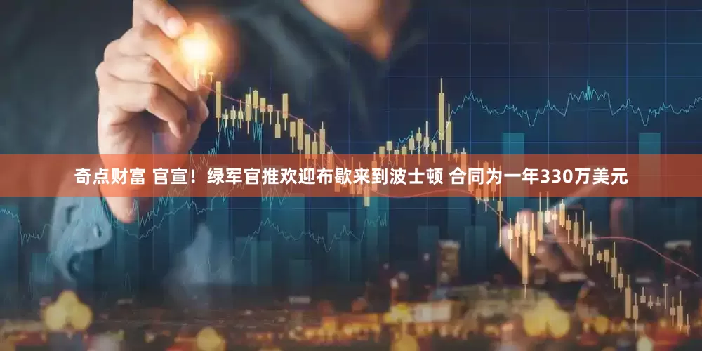 奇点财富 官宣！绿军官推欢迎布歇来到波士顿 合同为一年330万美元