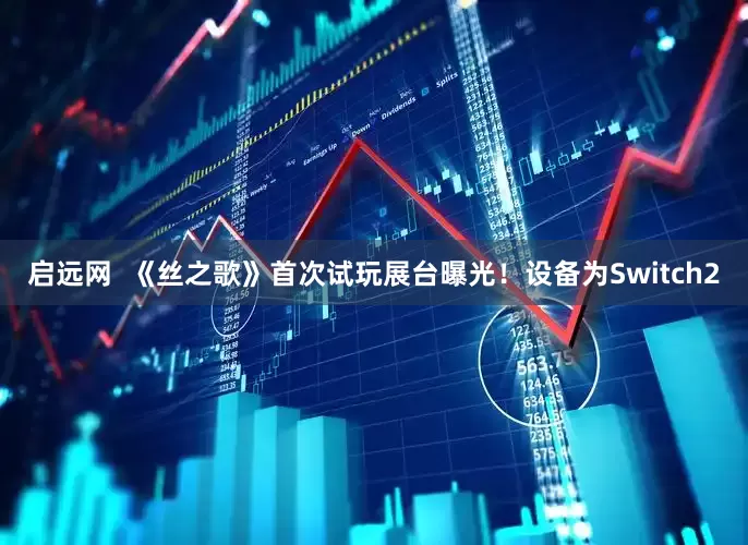 启远网  《丝之歌》首次试玩展台曝光！设备为Switch2