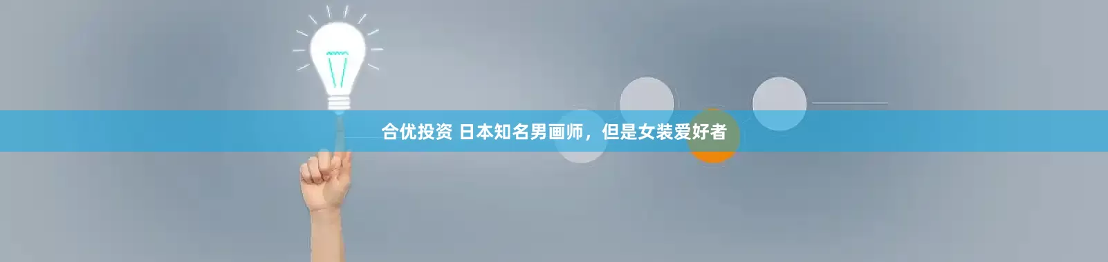 合优投资 日本知名男画师，但是女装爱好者