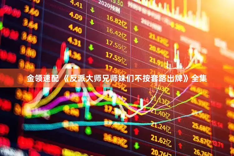 金领速配 《反派大师兄师妹们不按套路出牌》全集