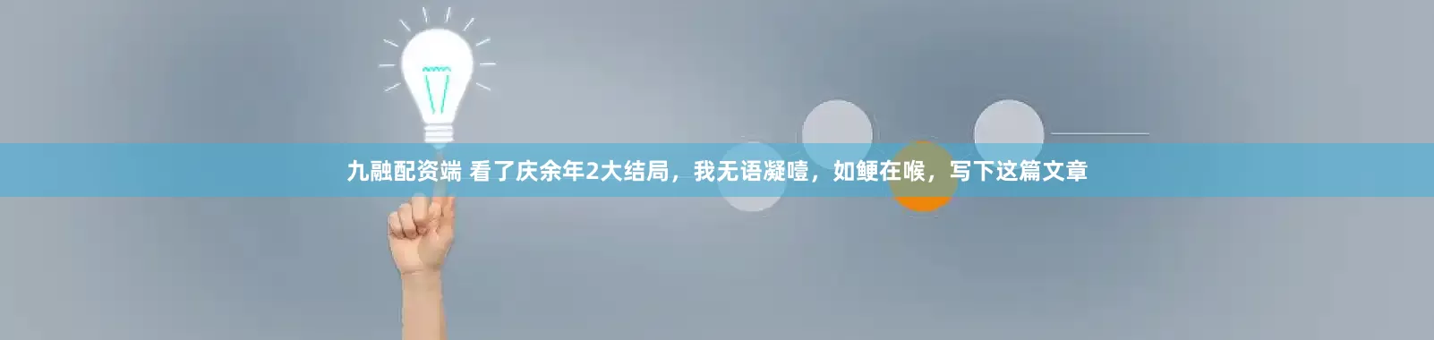 九融配资端 看了庆余年2大结局，我无语凝噎，如鲠在喉，写下这篇文章