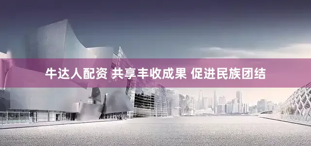 牛达人配资 共享丰收成果 促进民族团结