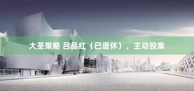 大圣策略 吕品红（已退休），主动投案