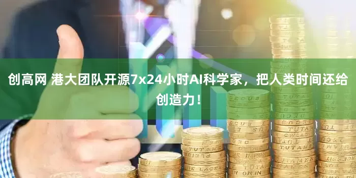 创高网 港大团队开源7x24小时AI科学家,把人类时间还给创造力!